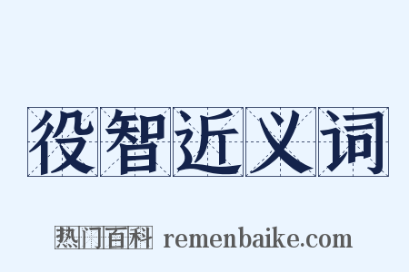 役智近义词是什么意思的图片